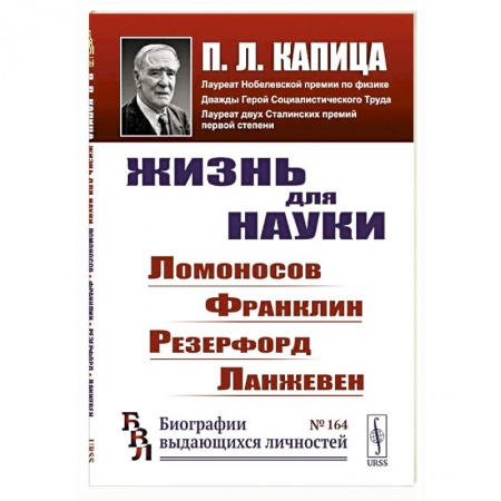 Мемуары, биографии исторических личностей, книга Жизнь для науки: Ломоносов, Франклин, Резерфорд, Ланжевен заказать