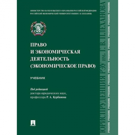 Гражданское право, книга Право и экономическая деятельность (экономическое право). Учебник заказать