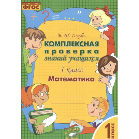 Математика. Алгебра. Геометрия, книга Математика. 1 класс. Комплексная проверка знаний учащихся. Практическое пособие. ФГОС заказать