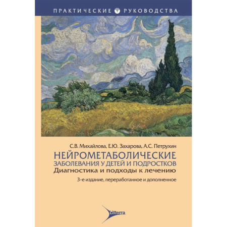 Отдельные виды заболеваний у детей, книга Нейрометаболические заболевания у детей и подростков.Диагностика и подходы к лечению заказать