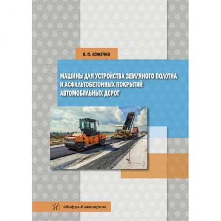 Книги, книга Машины для устройства земляного полотна и асфальтобетонных покрытий автомобильных дорог. Ложечко В. П.. заказать