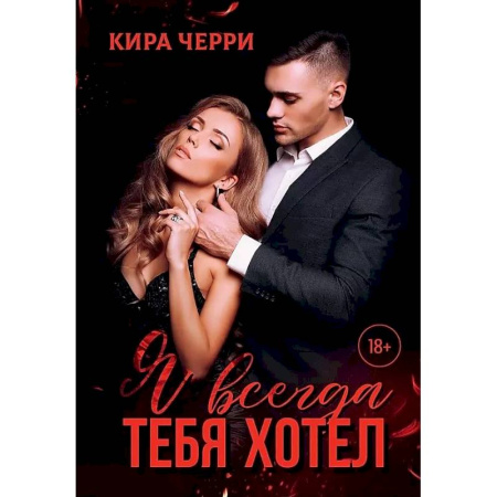 Отечественный любовный роман, книга Я всегда тебя хотел заказать
