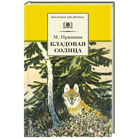 Произведения школьной программы, книга Кладовая солнца заказать