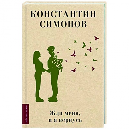Русская поэзия, книга Жди меня, и я вернусь заказать