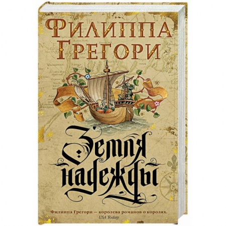 Зарубежная классика, книга Земля надежды заказать