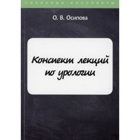 Урология, книга Конспект лекций по урологии заказать