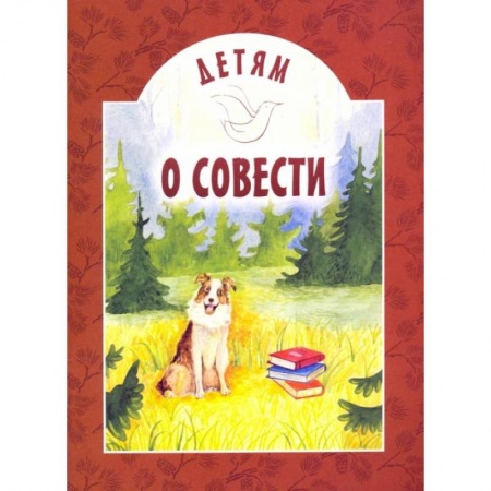 Религиозная литература для детей, книга Детям о совести: сборник. 2-е изд заказать