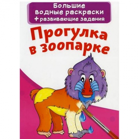 Раскраски, книга Большие водные раскраски. Прогулка в зоопарке заказать