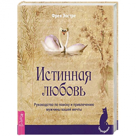 Психология отношений, книга Истинная любовь. Руководство по поиску и привлечению мужчины вашей мечты заказать