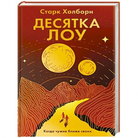 Боевая фантастика, книга Десятка Лоу заказать