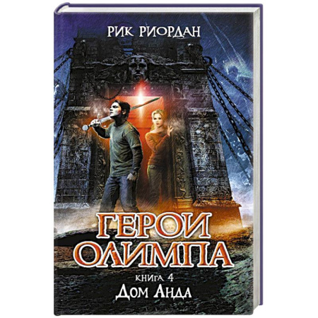 Книги, книга Герои Олимпа. Книга 4. Дом Аида заказать