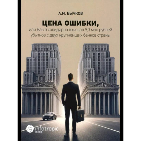 Финансовое право, книга Цена ошибки, или Как я солидарно взыскал 9,3 млн. рублей убытков с двух крупнейших банков страны заказать