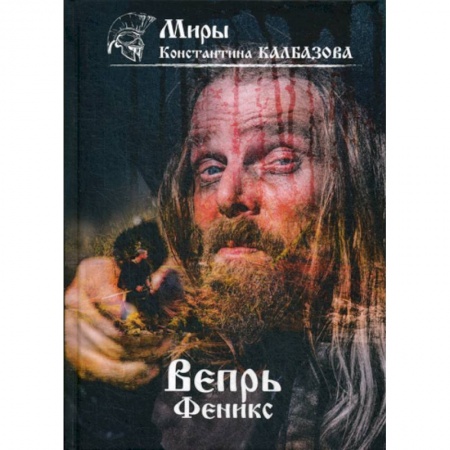 Мистика, ужасы, книга Вепрь заказать