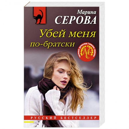 Книги, книга Убей меня по-братски заказать