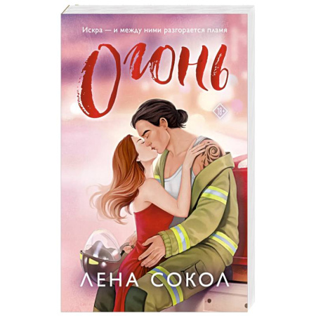 Отечественный любовный роман, книга Огонь заказать