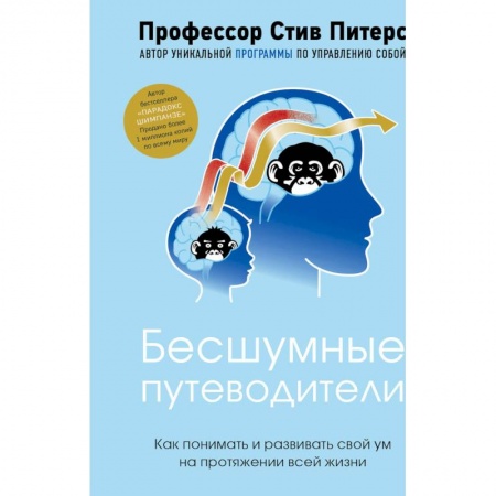 Психология, книга Бесшумные путеводители. Как понимать и развивать свой ум на протяжении всей жизни заказать