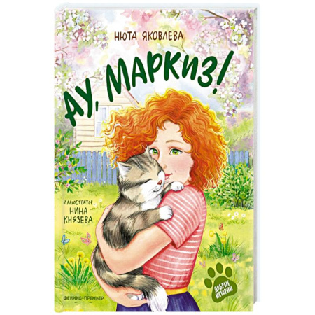 Отечественная литература для детей, книга Ау, Маркиз! заказать