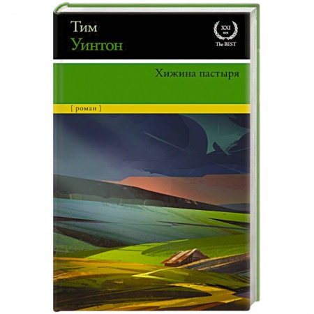 Зарубежная классика, книга Хижина пастыря заказать
