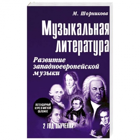 Песенники, ноты, книга Музыкальная литература. 2 год обучения. Развитие западноевропейской музыки заказать