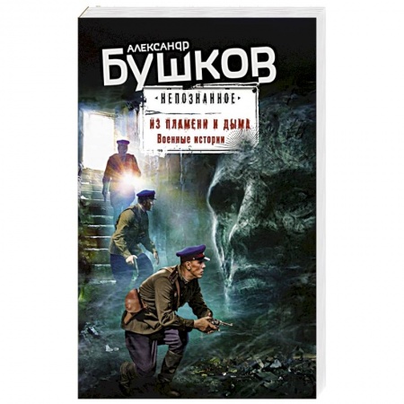 Исторический детектив, книга Из пламени и дыма. Военные истории заказать