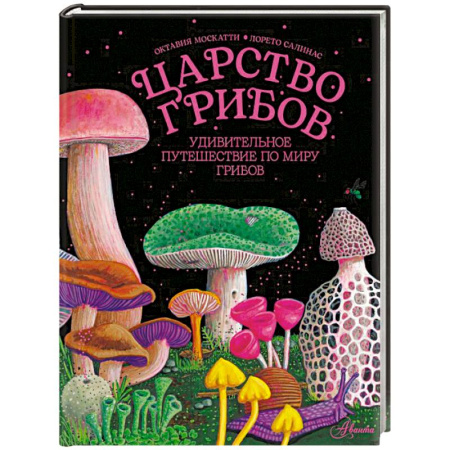 Животный и растительный мир, книга Царство грибов заказать