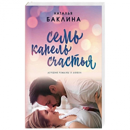 Отечественный любовный роман, книга Семь капель счастья заказать