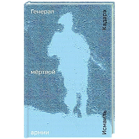 Зарубежная современная проза, книга Генерал мертвой армии заказать