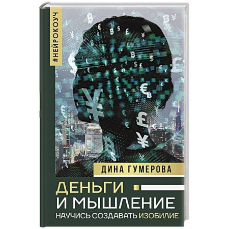 Книги, книга Деньги и мышление. Научись создавать изобилие заказать