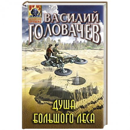 Русская современная проза, книга Душа большого леса заказать