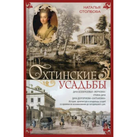 Исторические путеводители, книга Охтинские усадьбы. Дача Безобразовых «Жерновка», Уткина дача, дача Долгорукова «Салтыковка»… История, архитектура и владельцы усадеб со времени их возникновения до сегодняшнего дня заказать