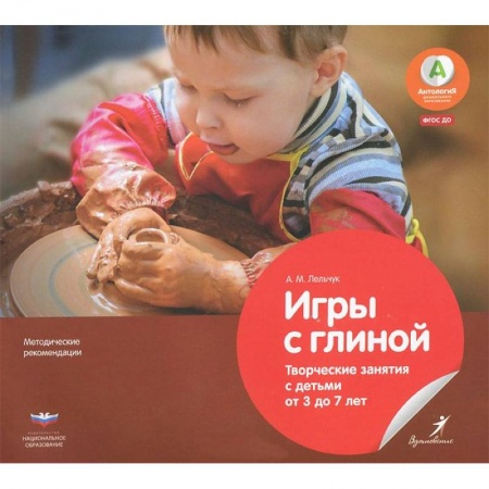 Книги, книга Игры с глиной.Творческие занятия с детьми от 3 до 7 заказать