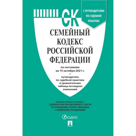 Гражданское право, книга Семейный кодекс РФ (по сост. на 15.10.21г.) + пут. по суд. пр. + ср. табл. изм. заказать