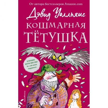 Мистика. Фантастика. Фэнтези, книга Кошмарная тётушка заказать