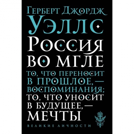 Публицистика, книга Россия во мгле заказать