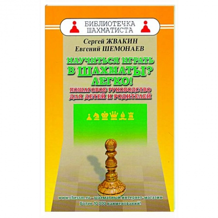 Шахматы. Шашки, книга Научиться играть в шахматы? Легко! Пошаговое руководство для детей и родителей заказать