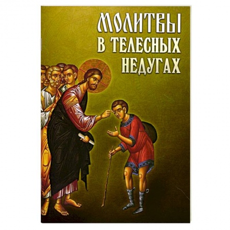 Книги, книга Молитвы в телесных недугах заказать