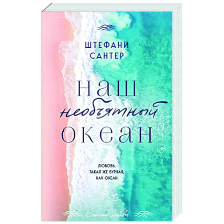 Зарубежный любовный роман, книга Наш необъятный океан заказать