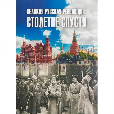 Политология, книга Великая русская революция: столетие спустя заказать