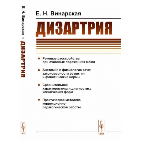 Неврология, книга Дизартрия заказать