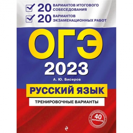 Русский язык, книга ОГЭ-2023. Русский язык. 20 вариантов итогового собеседования + 20 вариантов экзаменационных работ заказать