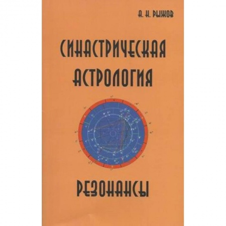 Книги, книга Синастрическая астрология. Резонансы заказать