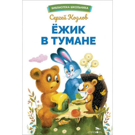 Книги, книга Ежик в тумане заказать
