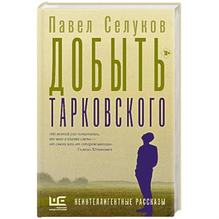 Русская современная проза, книга Добыть Тарковского заказать