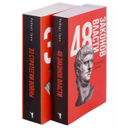 Государственное управление. Власть, книга 48 законов власти и 33 стратегии войны (комплект из 2-х книг) заказать