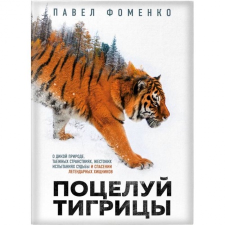 Зоология, книга Поцелуй тигрицы. О дикой природе, таежных странствиях, жестоких испытаниях судьбы и спасении легендарных хищников заказать