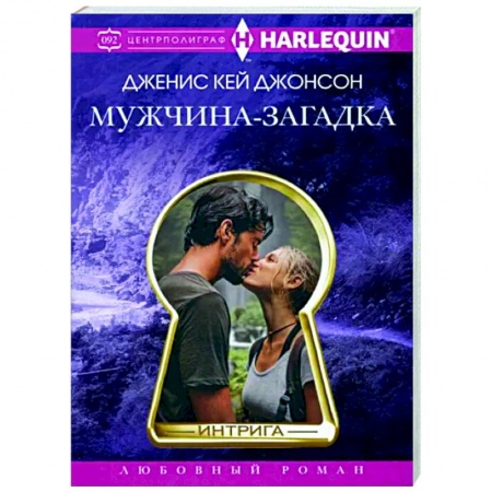 Зарубежный любовный роман, книга Мужчина-загадка заказать