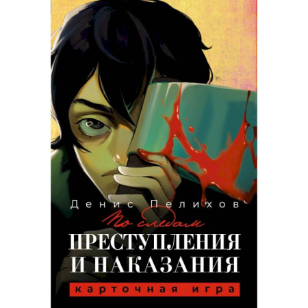 Фокусы, игры, судоку, кроссворды и т.д., книга По следам 'Преступления и наказания' заказать