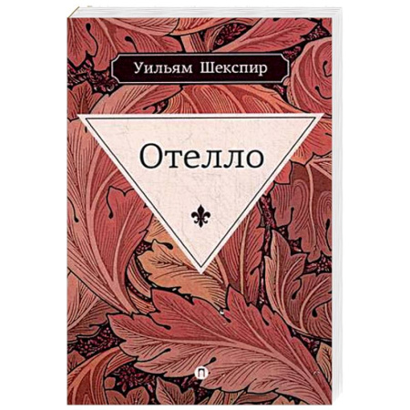 Книги, книга Отелло заказать