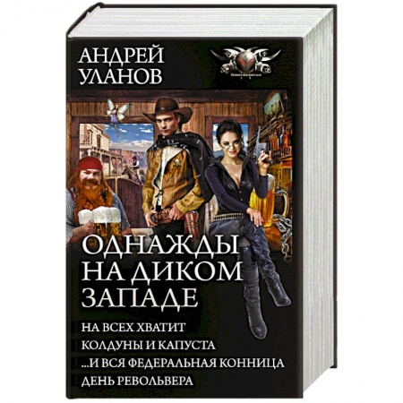 Русское фэнтези, книга Однажды на Диком Западе заказать