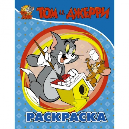 Раскраски, книга Том и Джерри. Раскраска заказать